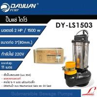 ราคา DAYUAN ปั๊มแช่ Leal 2 นิ้ว ปั๊มจุ่ม ไดโว่ ปั๊มน้ำ กำลัง 2HP / 1500W รุ่น LS1503 ขดลวดทองแดงแท้ (12770085)