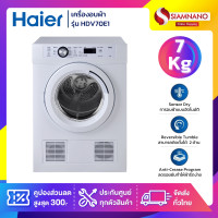 ราคา HAIER เครื่องอบผ้า รุ่น HDV70E1 ขนาด 7 Kg. ( รับประกันสินค้านาน 5 ปี ) (12770136)
