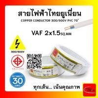 ราคา THAI UNION สายไฟ VAF ไทยยูเนียน 2x1.5sqmm. ยาว 30 เมตร (12770199)