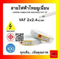 ราคา THAI UNION สายไฟ VAF ไทยยูเนียน 2x4sqmm. ยาว 100เมตร (12770228)