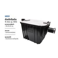 ราคา WAVE ถังดักไขมัน 15 ลิตร รุ่น WKE |BAI| (12756558)