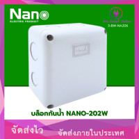 ราคา บล็อกกันน้ำ NANO-202W 4x4x2.5 สีขาว (IR.CT *3-BW-NA206) (12756657)