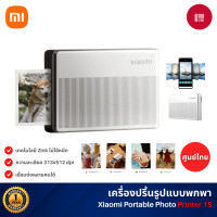 ราคา Xiaomi Portable Photo Printer 1S เครื่องปริ้นรูปแบบพกพา เทคโนโลยีการพิมพ์ Zink พิมพ์เร็ว 45วิ รับประกันศูนย์ไทย 1 ปี (12765988)