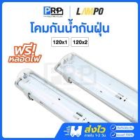 ราคา LAMPO โคมกันน้ำกันฝุ่น IP65 โคมไฟกันน้ำ T8 LED 18W ใช้ภายนอก คลิปล็อคสแตนเลส โคมเปล่า 120x1 โคมเปล่า (12766066)