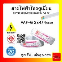 ราคา THAI UNION สายไฟ VAF-G ไทยยูเนียน 2x4/4sqmm. ยาว 20 เมตร แบบมีกราวด์ (12770266)