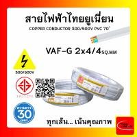 ราคา THAI UNION สายไฟ VAF-G ไทยยูเนียน 2x4/4sqmm. ยาว 30 เมตร แบบมีกราวด์ (12770267)