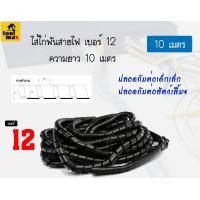 ราคา PRI-PRODUCT ไส้ไก่พันสายไฟ ขนาด 12 มิล ความยาว 10 เมตร [สีดำ] (12770311)