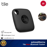 ราคา Tile Mate Bluetooth Tracker อุปกรณ์ติดตาม เหมาะสำหรับหรับกุญแจ กระเป๋าสตางค์ รีโมท รับประกันศูนย์ไทย 1 ปี Black (12770361)
