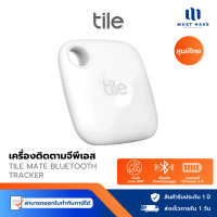 ราคา Tile Mate Bluetooth Tracker เครื่องติดตามจีพีเอส เหมาะกับกุญแจ กระเป๋าสตางค์ รีโมท สีขาว (12770387)
