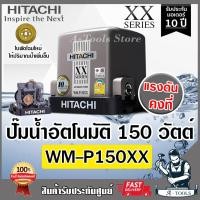 ราคา HITACHI ปั๊มอัตโนมัติ ฮิตาชิ รุ่น WM-P150XX 150วัตต์ แรงดันน้ำคงที่ ปั๊มถังสี่เหลี่ยม ปั๊มในบ้าน ปั๊มออโต้ WM P150XX (12782298)