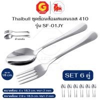ราคา Thaibull ช้อนส้อมสแตนเลส วัสดุหนา ช้อน+ส้อม ช้อนทานข้าว ขนาด 18 ซม. รุ่น SF-01JY 6 คู่ (12782302)