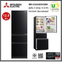 ราคา Mitsubishi ตู้เย็น 3 ประตู Smart Freeze ขนาด 12.8 คิว รุ่น MR-CGX42ES