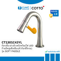 ราคา Cotto ก๊อกเดี่ยวอ่างล้างหน้าพร้อมไฟ LED รุ่น Soft Paddle CT1301C43