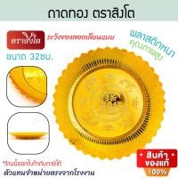 ราคา ถาดทอง 32 cm. ลายทองก้อน ตราสิงโต ถาดไหว้เจ้า ถาดมงคล ไหว้พระ ถาดไหว้พระ ถาดใส่ดอกไม้ ถาดพลาสติก ALUWARE AW366 (12779116)
