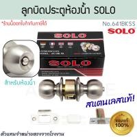 ราคา SOLO ลูกบิดประตู ห้องน้ำ No.641BK แท้! ลูกบิดสแตนเลส ลูกบิดห้องน้ำ มือจับ มือจับ ประตู Aluware AW374 (12779822)