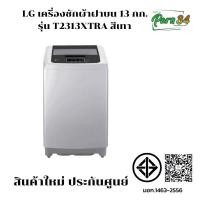 ราคา LG เครื่องซักผ้าฝาบน 13 กก. รุ่น T2313XTRA  สีเทา ระบบ Smart Inverter สินค้าใหม่ ประกันศูนย์  (12779966)