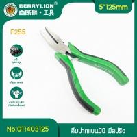 ราคา Berrylion คีมปากแหลม คีมปากจิ้งจก คีมปากแหลม คีมปากนกแก้ว คีมปากเฉียง รุ่นมินิ 5 นิ้ว เหล็กกล้าคาร์บอน เเข็งเเรง ทนทาน ปากแบน (12779999)