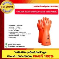 ราคา YAMADA ถุงมือกันไฟฟ้าดูด Class0 1000v/5000v ของแท้100% (12769569)