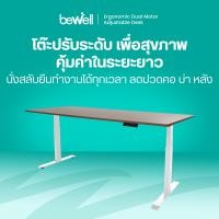 ราคา Bewell โต๊ะทำงาน โต๊ะปรับระดับไฟฟ้า Ergonomic Desk รุ่น มอเตอร์คู่ สีวอลนัท Top : วอลนัท / ขาโต๊ะ : ขาว 150x75 (12775265)