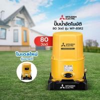 ราคา MITSUBISHI ปั๊มน้ำอัตโนมัติ 80 วัตต์ รุ่น WP-85R2 [ไม่รวมติดตั้ง] |MC| (12781226)