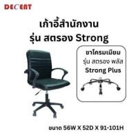 ราคา Decent เก้าอี้สำนักงาน รุ่น สตรอง (ออกใบกำกับภาษีได้) ขาพลาสติก (12789607)