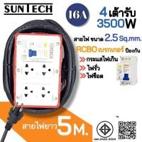 ราคา SUNTECH RGB-4O ชุดปลั๊กพ่วงกันไฟดูด ปลั๊กพ่วง ปลั๊กสนาม ปลั๊กไฟ 4 ช่อง 16A สายไฟ 2.5 sq.mm. ยาว 3,5,8,10 เมตร สายไฟยาว 5 เมตร (12746088)