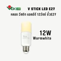 ราคา VCK LED หลอดแอลอีดี วีสติก 12วัตต์ ขั้วE27 12วัตต์ Warmwhite(แสงเหลือง) (12771209)