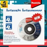 ราคา MAKITA ใบเจียรเหล็ก ใบเจียรมากีต้า ขนาด 4 นิ้ว หนา 2มิล 4มิล 6มิล แท้100% หนา 4 มิล (12770572)