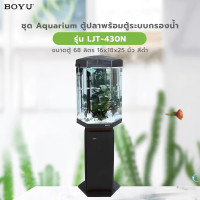 ราคา BOYU ชุดAquariumตู้ปลา6มุมพร้อมตู้ระบบกรองน้ำ รุ่นLJ-430 ขนาดตู้68ลิตร ก16ย18ส25นิ้ว สีดำ (12770648)