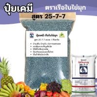 ราคา แหลมทอง3 ปุ๋ยเคมี 25-7-7 (1กิโลกรัม) ปุ๋ยสูตร เรือใบไข่มุก บำรุงต้น บำรุงใบ เร่งการแตกยอด กระตุ้นการเจริญเติบโต (12770727)