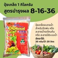 ราคา แหลมทอง3 ปุ๋ยเกล็ด พ่นทางใบYVP สูตร 8-16-36 (1 กิโลกรัม) บำรุงผล กระตุ้น การสะสมอาหาร (12770732)
