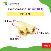 ราคา TN สามทางเกลียวใน (เกลียว NPT) 3700 ข้อต่อ สามทาง ข้อต่อลม ข้อต่อประปา ข้อต่อแก๊ส ข้อต่อทองเหลือง 1/2" (12777046)