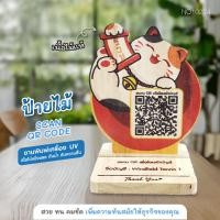 ราคา 2010MegaStore ป้ายไม้ QR CODE ป้ายไม้ สแกนจ่ายเงิน สแกนคิวอาร์โค้ด ป้ายสแกน ร้านค้า ร้านอาหาร พร้อมส่งจากไทย NO10224 (12788318)