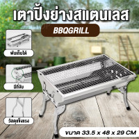 ราคา BBQGrill เตาปิ้งขนาดใหญ่ เตาย่างบาร์บีคิว เตาปิ้งย่าง เตาปิ้งย่างพกพา เตาถ่าน เหล็กสแตนเลส เตาปิคนิค พับได้ขนาดเตา เล็ก-33 × 48 × 29 (12788489)