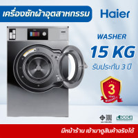 ราคา ็Haier เครื่องซักผ้าอุตสาหกรรมหยอดเหรียญ 15 Kg. (12788521)