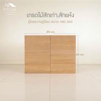 ราคา Prom ตู้ลอยไม้สักบานคู่เรียบหนา โมเดิร์น (12780415)