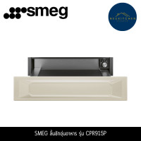 ราคา SMEG ลิ้นชักอุ่นอาหาร รุ่น CPR915P (12761476)