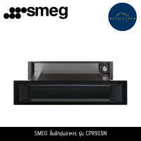ราคา SMEG ลิ้นชักอุ่นอาหาร รุ่น CPR915N (12761478)