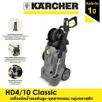 ราคา KARCHER เครื่องฉีดน้ำแรงดันสูง อุตสาหกรรม รุ่น HD 4/10 X Classic (12761605)