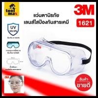 ราคา 3M แว่นตานิรภัยเลนส์ใสป้องกันสารเคมี รุ่น 1621 (12763180)