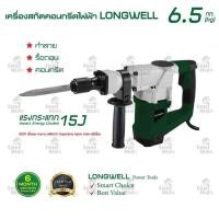 ราคา Longwell เครื่องสกัดคอนกรีต 6.5 kg.1200 วัตต์ รุ่น LW-G3501 (12763191)