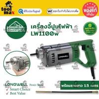ราคา LONGWELL เครื่องจี้ปูนไฟฟ้า ยาว 1.50เมตร รุ่น LW1100w (12763197)