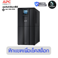ราคา APC (SMC3000I) Smart-UPS C Line Interactive 3kVA Tower 230V เครื่องสำรองไฟ 3 ปี (12765531)