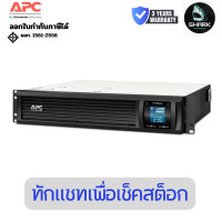 ราคา APC (SMC2000I-2U) Smart-UPS C Line Interactive 2000VA Rackmount 2U 230V เครื่องสำรองไฟ 3 ปี (12765558)