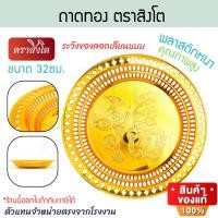 ราคา ถาดทอง 32 cm. ลายไทย ตราสิงโต ถาดไหว้เจ้า ถาดมงคล ไหว้พระ ถาดไหว้พระ ถาดใส่ดอกไม้ ถาดพลาสติก ALUWARE AW366 (12779211)