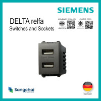 ราคา SIEMENS DELTA® Relfa เต้ารับคู่ แบบ USB เทาเข้ม (12787382)