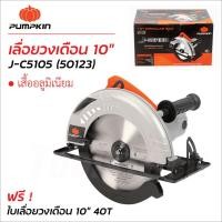 ราคา Pumpkin เลื่อยวงเดือน 10" J-C5105 (50123) มอเตอร์ทองแดง เสื้อมอเตอร์ผลิตจากอลูมิเนียม แข็งแรงทนทาน (12757178)