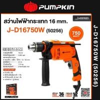 ราคา PUMPKIN - J-Series สว่านไฟฟ้ากระแทก 16 มม. 750W (50256) เจาะปูน ไม้ เหล็ก ใช้งานได้ต่อเนื่องแรงไม่ตก รุ่น J-D16750W (12757210)