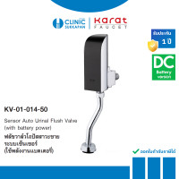 ราคา KARAT FAUCET ฟลัชวาล์วโถปัสสาวะชายระบบเซ็นเซอร์ (ใช้พลังงานแบตเตอรี่) รุ่น KV-01-014-50 (12757240)