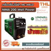 ราคา MC WELD ตู้เชื่อมไฟฟ้า รุ่น MMA 200 ระบบอินเวอร์เตอร์ เครื่องเชื่อมรุ่นงานหนัก พร้อมส่ง by LONGWELL (12762519)